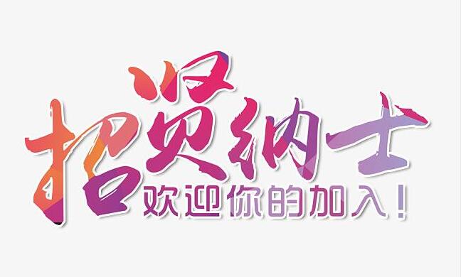 振凈科技招賢納士，歡迎您的加入！